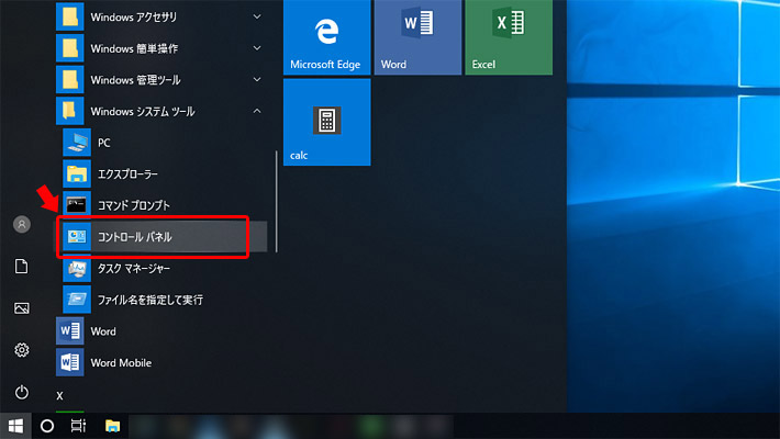 Windowsの画面左下にある「Windowsのロゴマーク（スタートボタン）」をクリックして、アプリ一覧から「Windows システムツール」をクリックし、「コントロールパネル」をクリックします