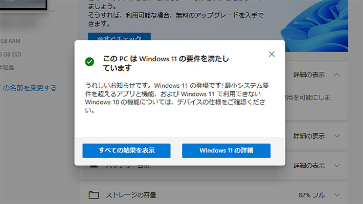 このPCはWindows 11の要件を満たしています